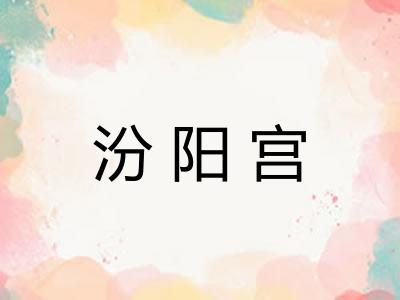 汾阳宫