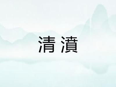 清濆