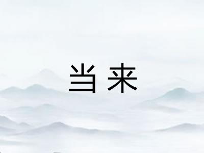 当来