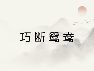 巧断鸳鸯