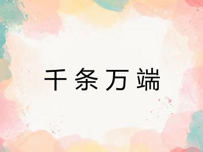 千条万端