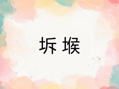 坼堠