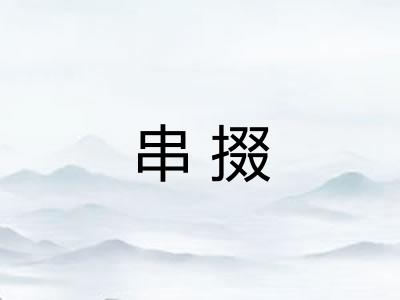 串掇