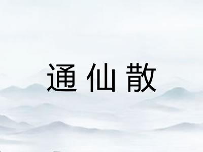 通仙散