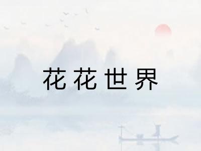 花花世界