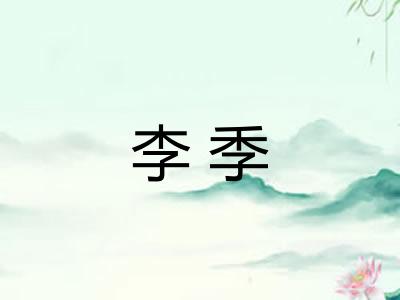 李季
