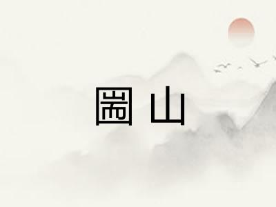 圌山