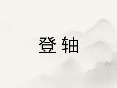登轴