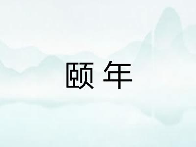 颐年 颐年