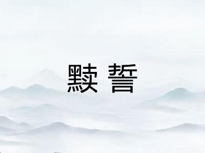 黩誓