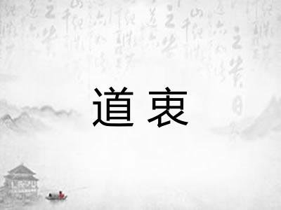 道衷 道衷