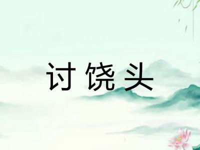讨饶头