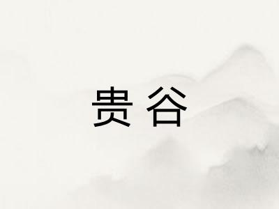 贵谷