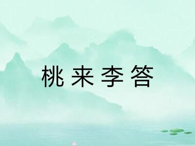 桃来李答