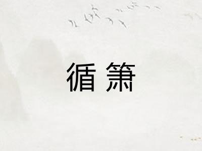 循箫