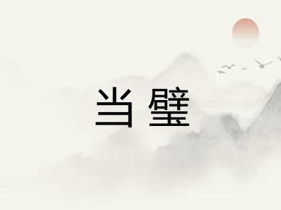 当璧 当璧