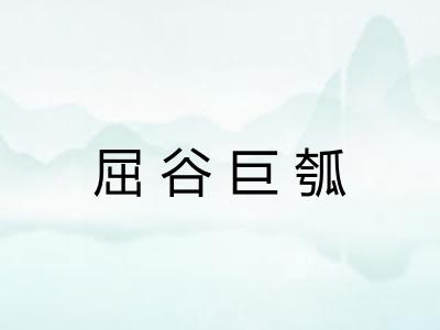 屈谷巨瓠