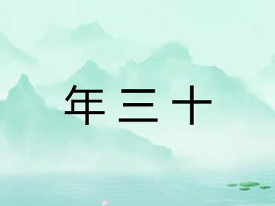 年三十