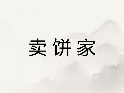 卖饼家 卖饼家