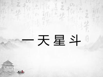 一天星斗