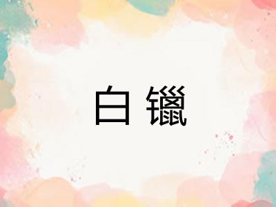 白镴