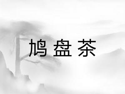 鸠盘茶