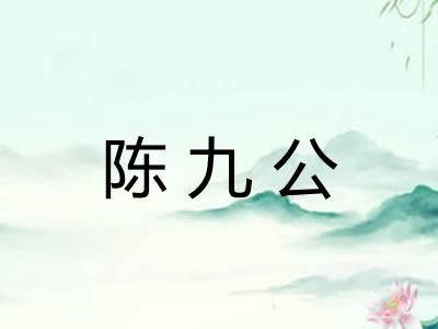 陈九公