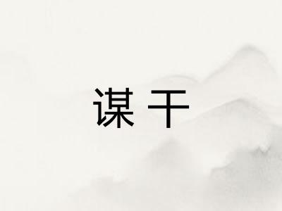 谋干