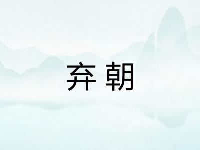 弃朝