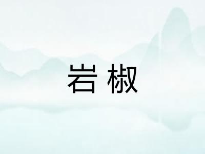岩椒