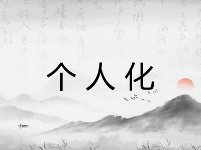 个人化