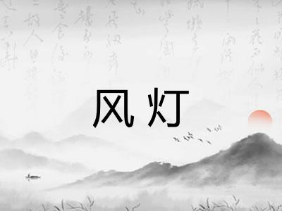 风灯