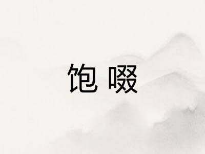 饱啜
