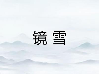 镜雪