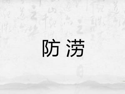 防涝