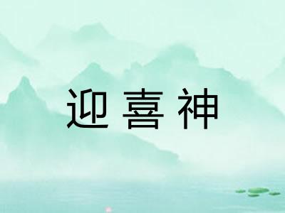 迎喜神