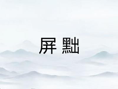 屏黜
