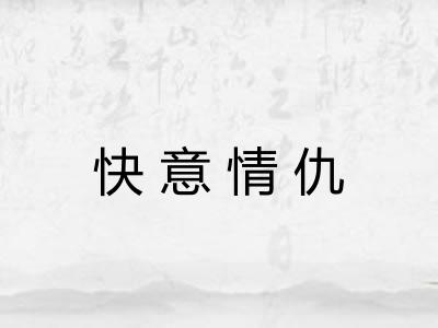 快意情仇