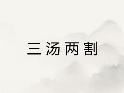 三汤两割