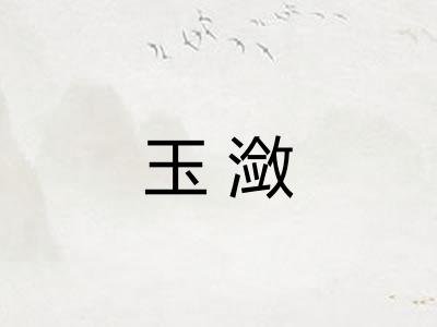 玉潋