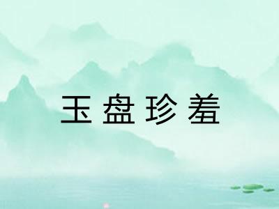 玉盘珍羞