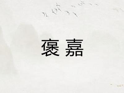 褒嘉