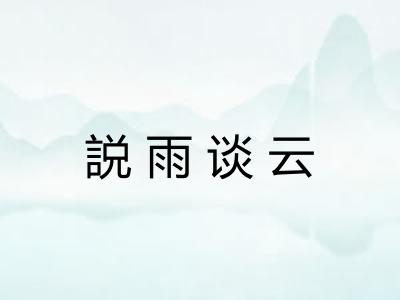 説雨谈云