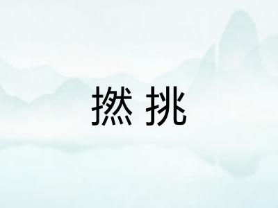 撚挑