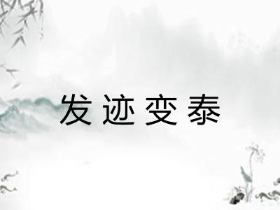 发迹变泰