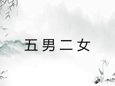 五男二女