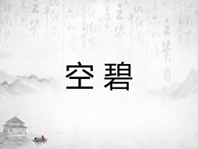 空碧
