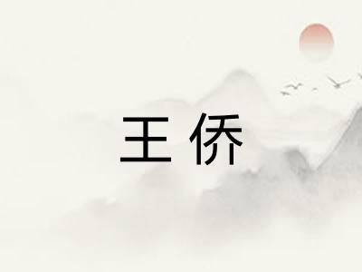 王侨