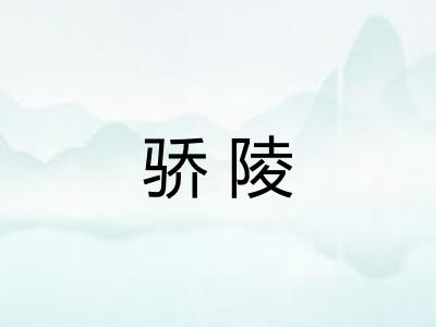 骄陵