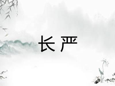 长严